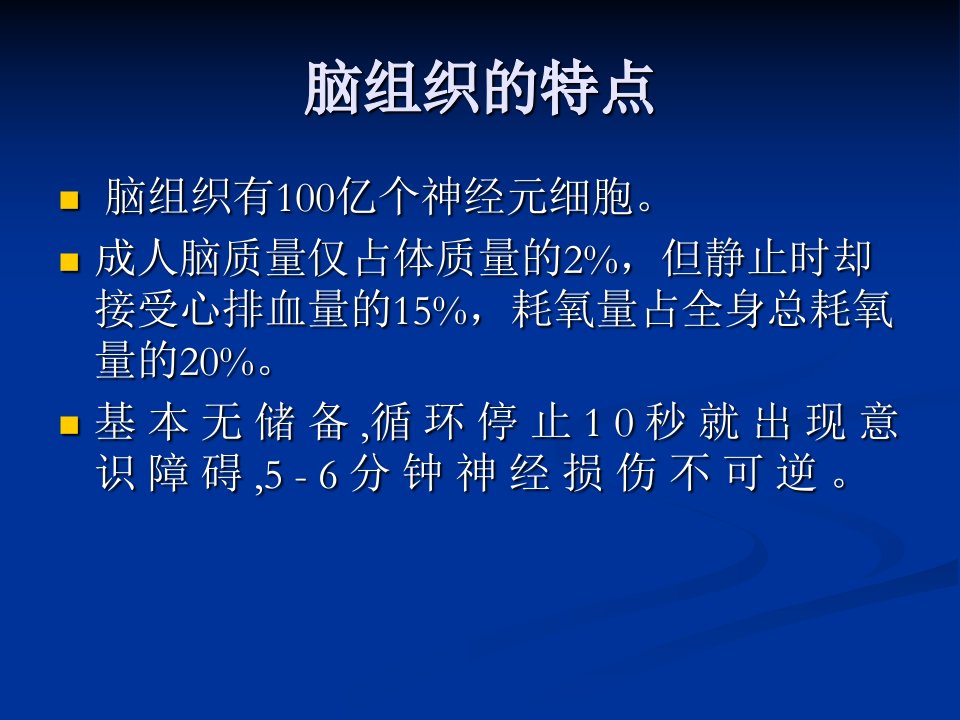 医药卫生脑缺血再灌注损伤与脑复苏