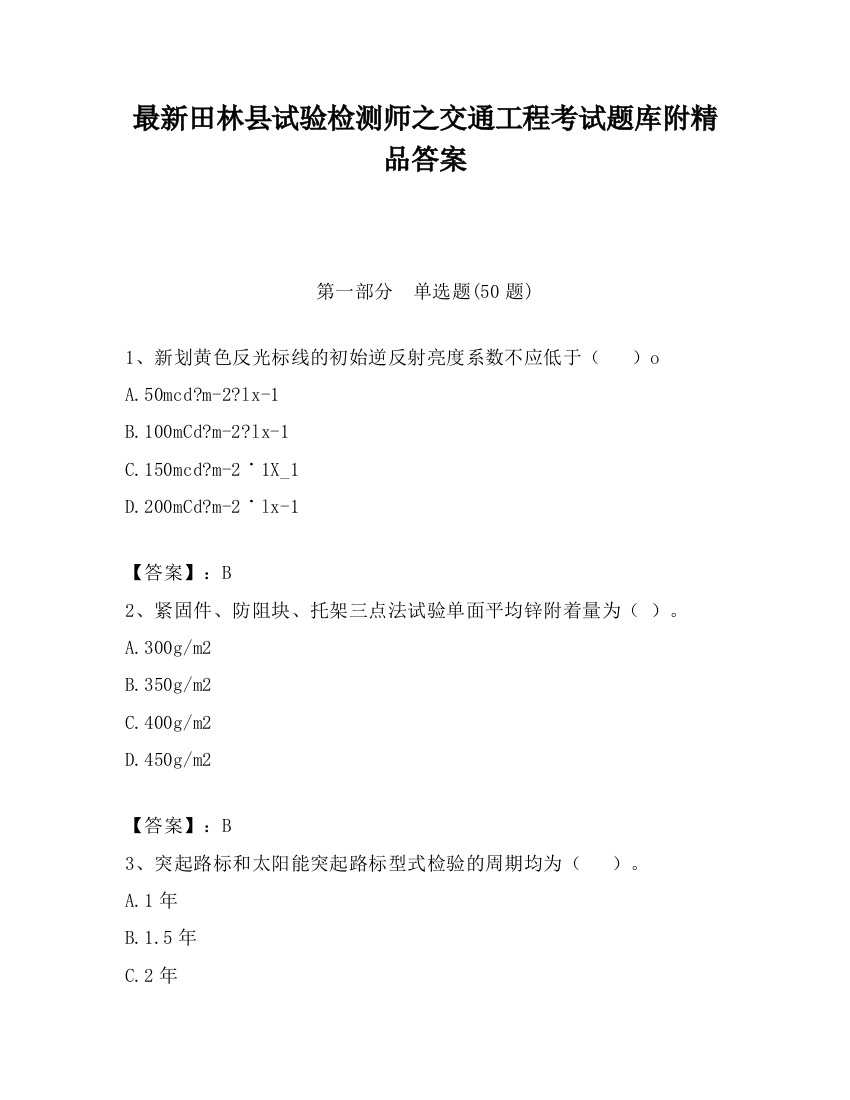 最新田林县试验检测师之交通工程考试题库附精品答案