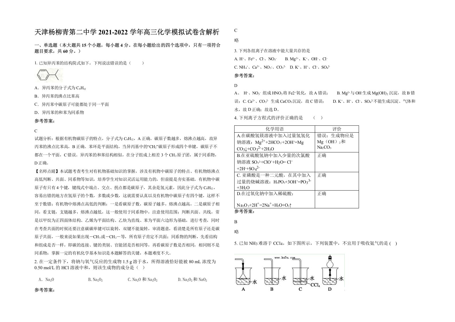 天津杨柳青第二中学2021-2022学年高三化学模拟试卷含解析