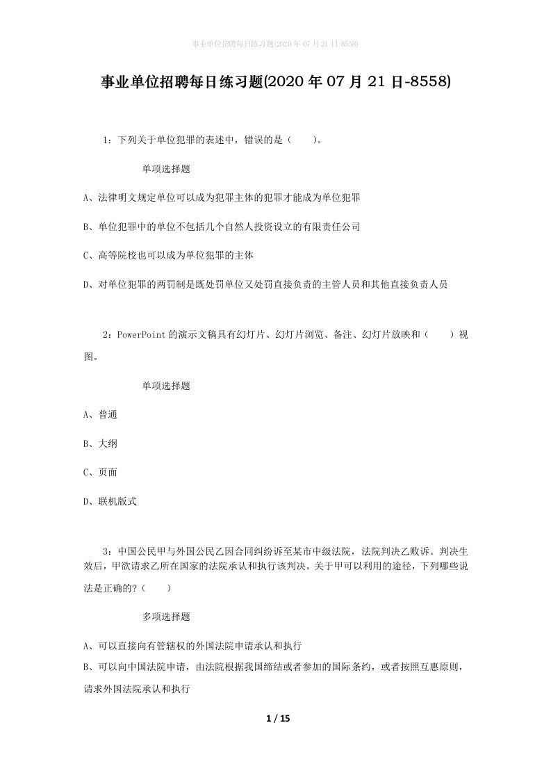 事业单位招聘每日练习题2020年07月21日-8558