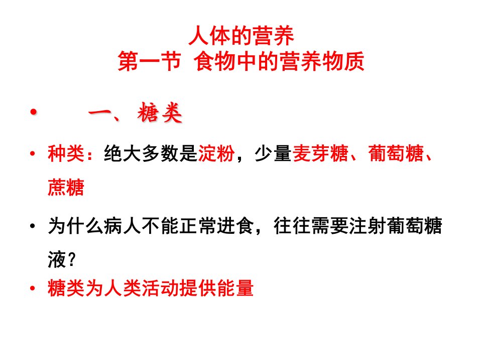 人体所需食物中的营养物质