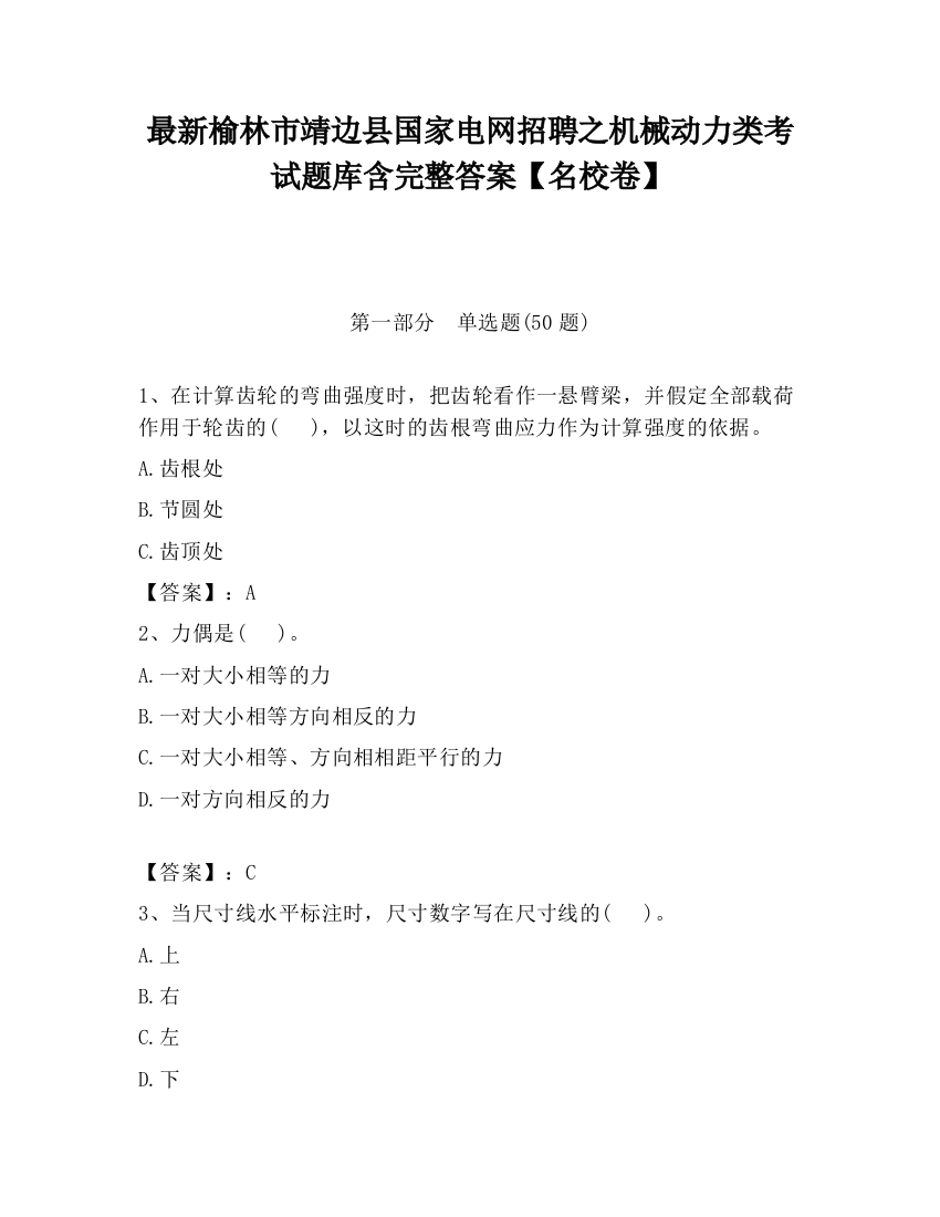 最新榆林市靖边县国家电网招聘之机械动力类考试题库含完整答案【名校卷】