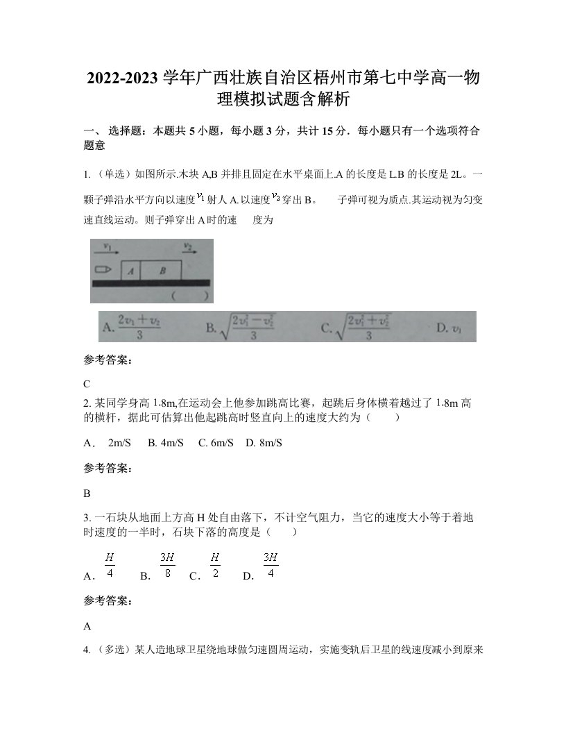 2022-2023学年广西壮族自治区梧州市第七中学高一物理模拟试题含解析