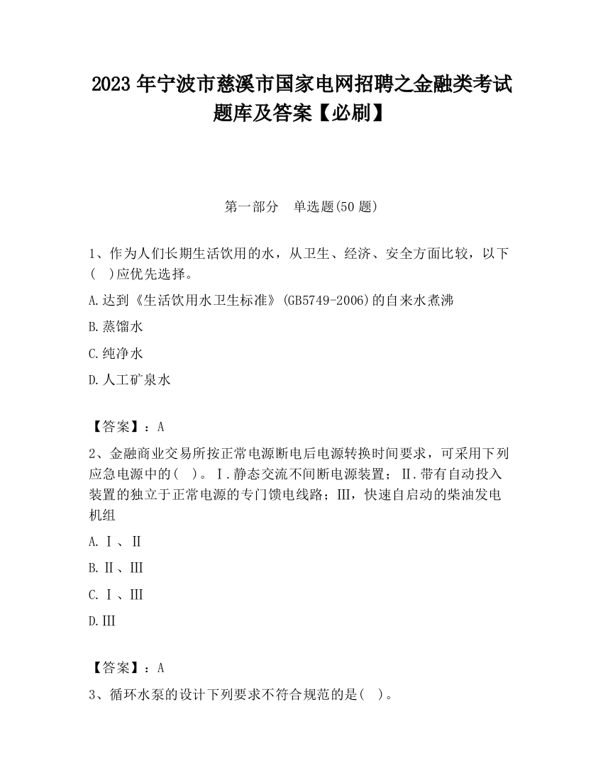 2023年宁波市慈溪市国家电网招聘之金融类考试题库及答案【必刷】