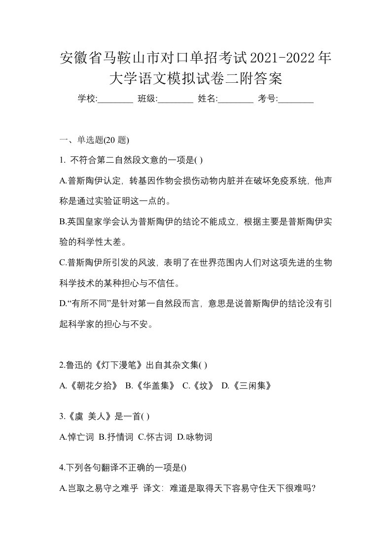 安徽省马鞍山市对口单招考试2021-2022年大学语文模拟试卷二附答案