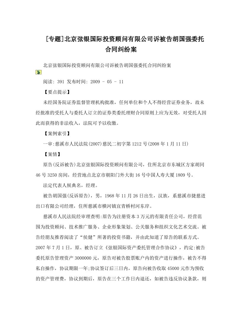 [专题]北京弦银国际投资顾问有限公司诉被告胡国强委托合同纠纷案