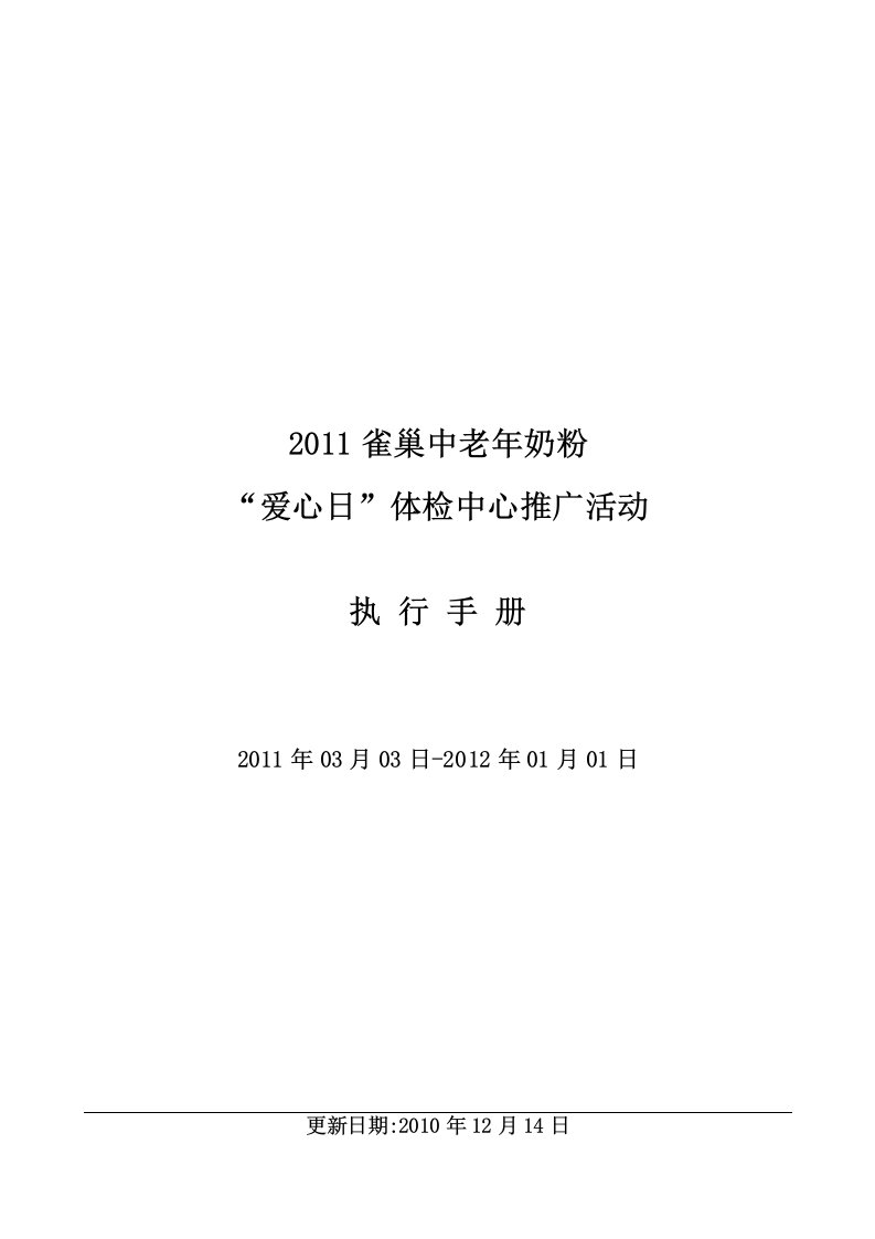 雀巢中老年奶粉推广活动执行手册-1214更新