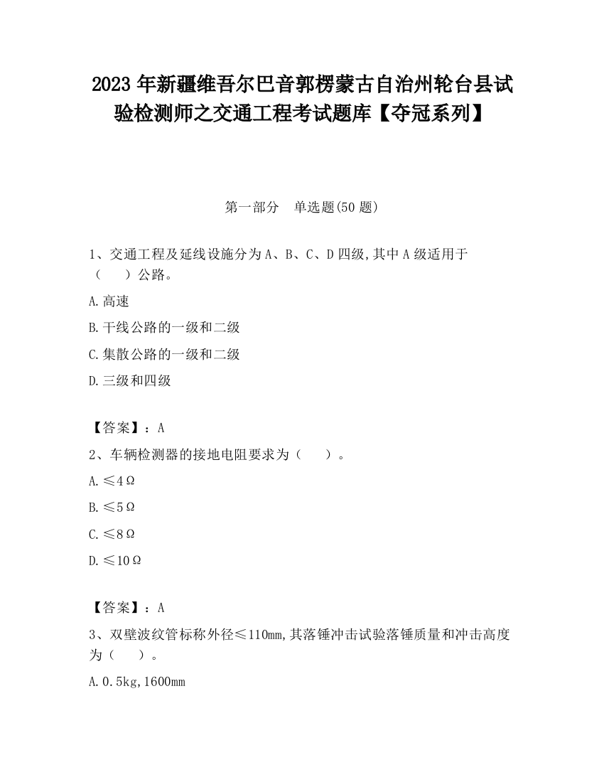 2023年新疆维吾尔巴音郭楞蒙古自治州轮台县试验检测师之交通工程考试题库【夺冠系列】