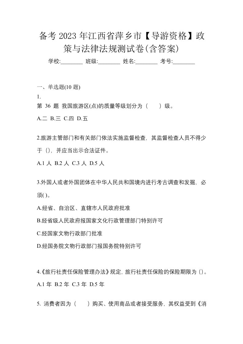 备考2023年江西省萍乡市导游资格政策与法律法规测试卷含答案