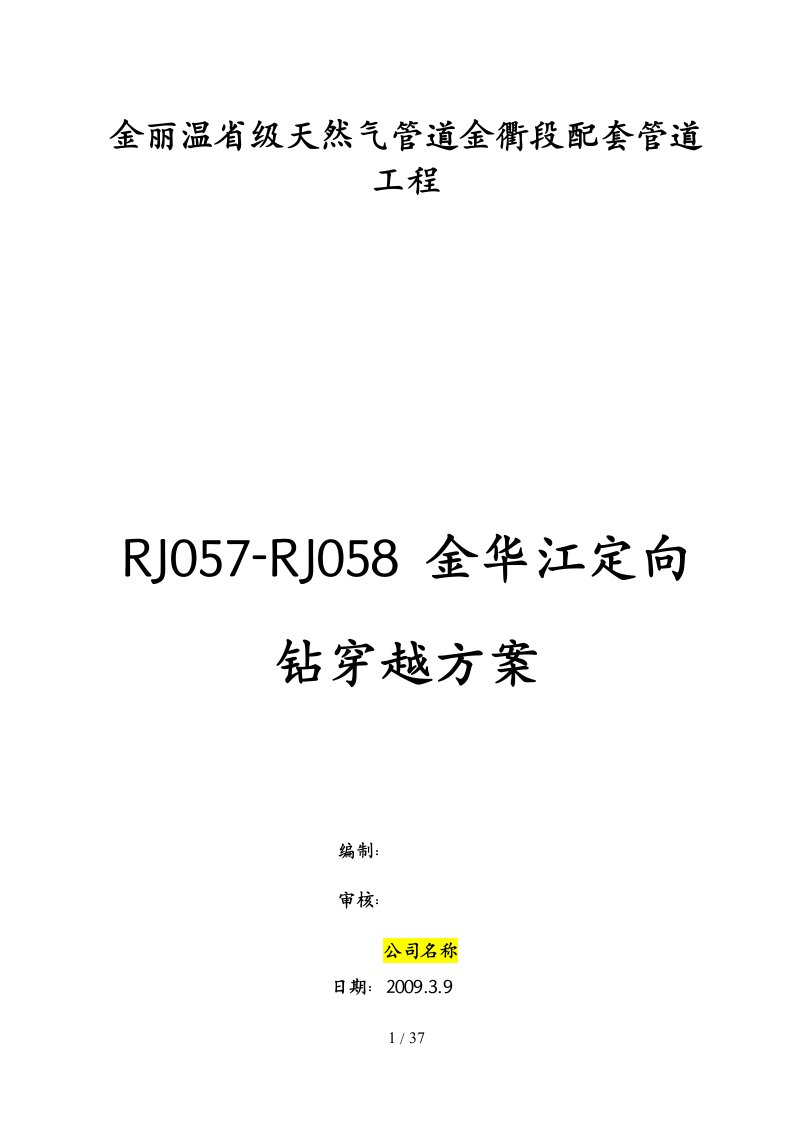 定向钻施工方案