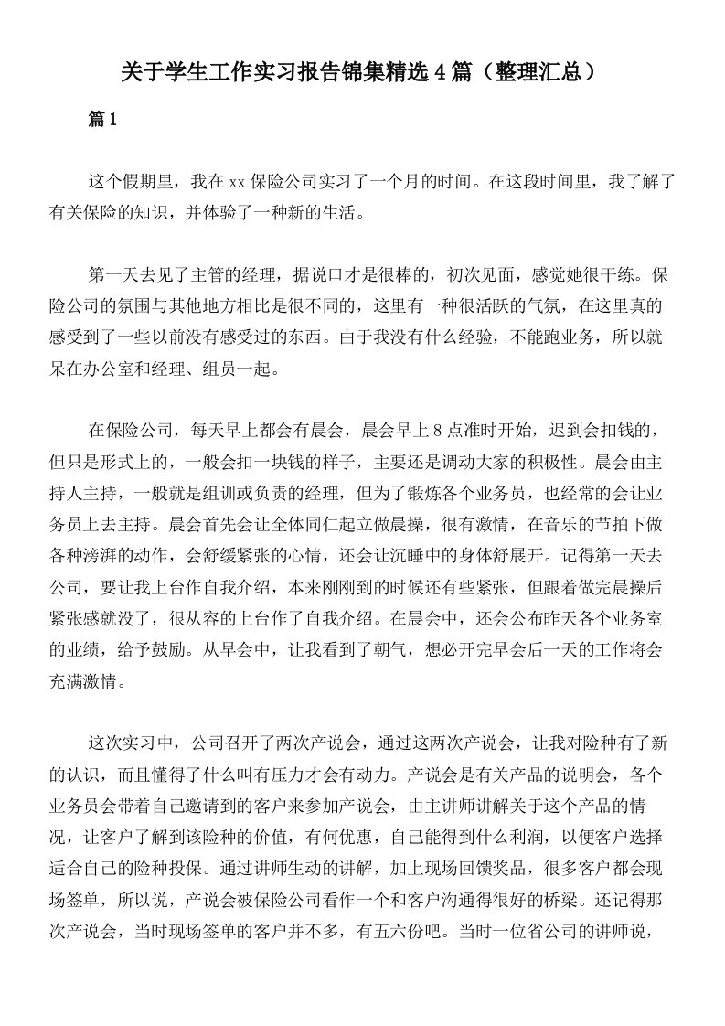 关于学生工作实习报告锦集精选4篇（整理汇总）