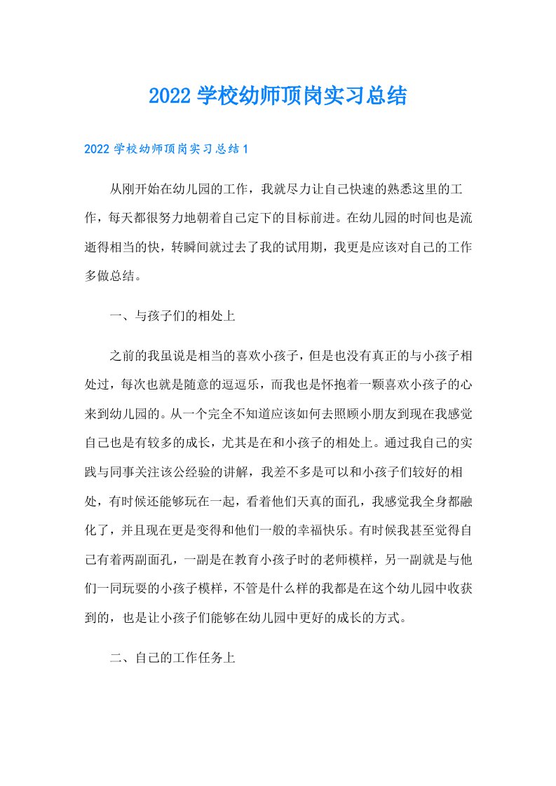 学校幼师顶岗实习总结