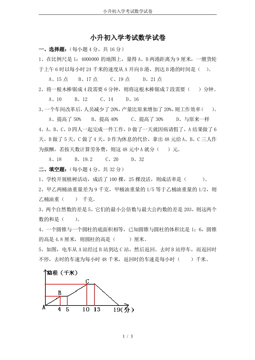 (完整word版)小升初入学考试数学试卷(word文档良心出品)