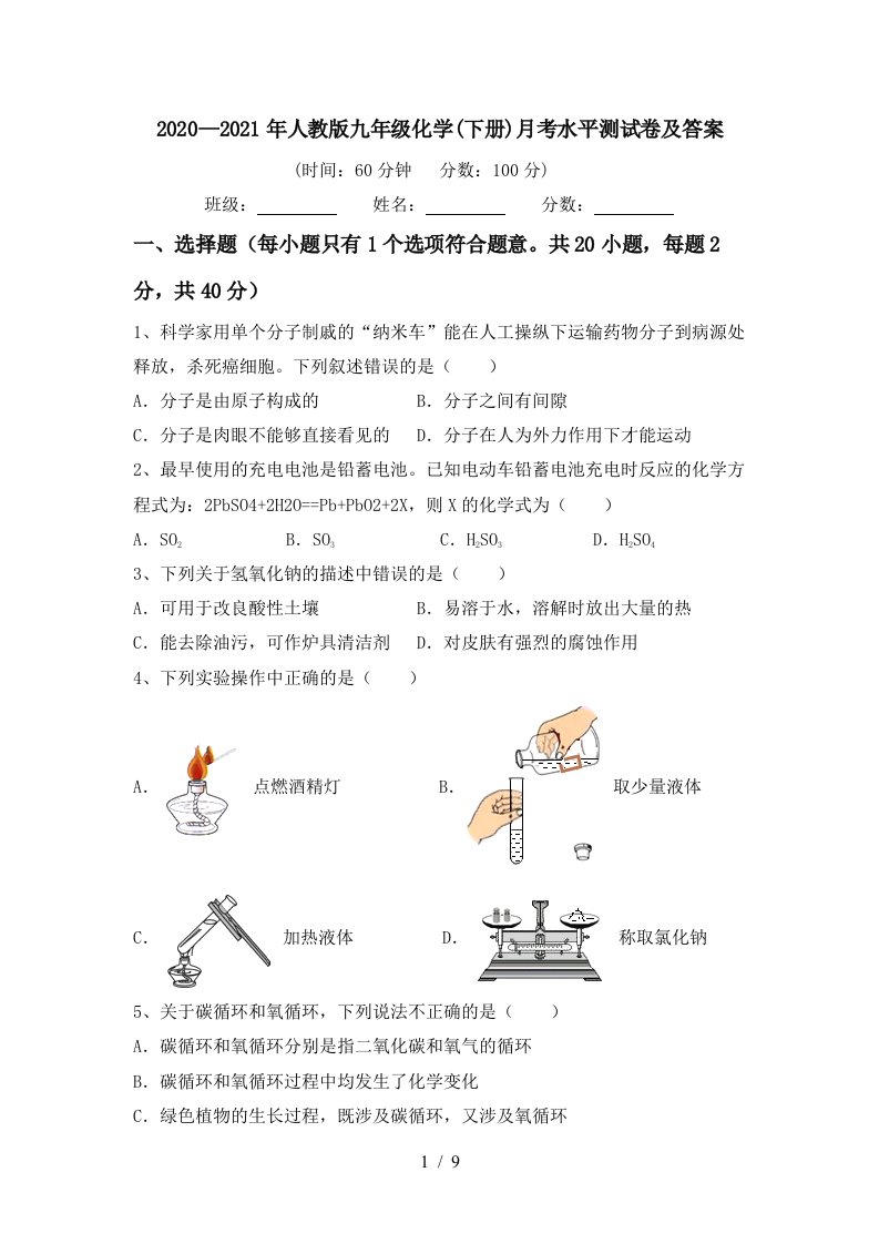 20202021年人教版九年级化学下册月考水平测试卷及答案