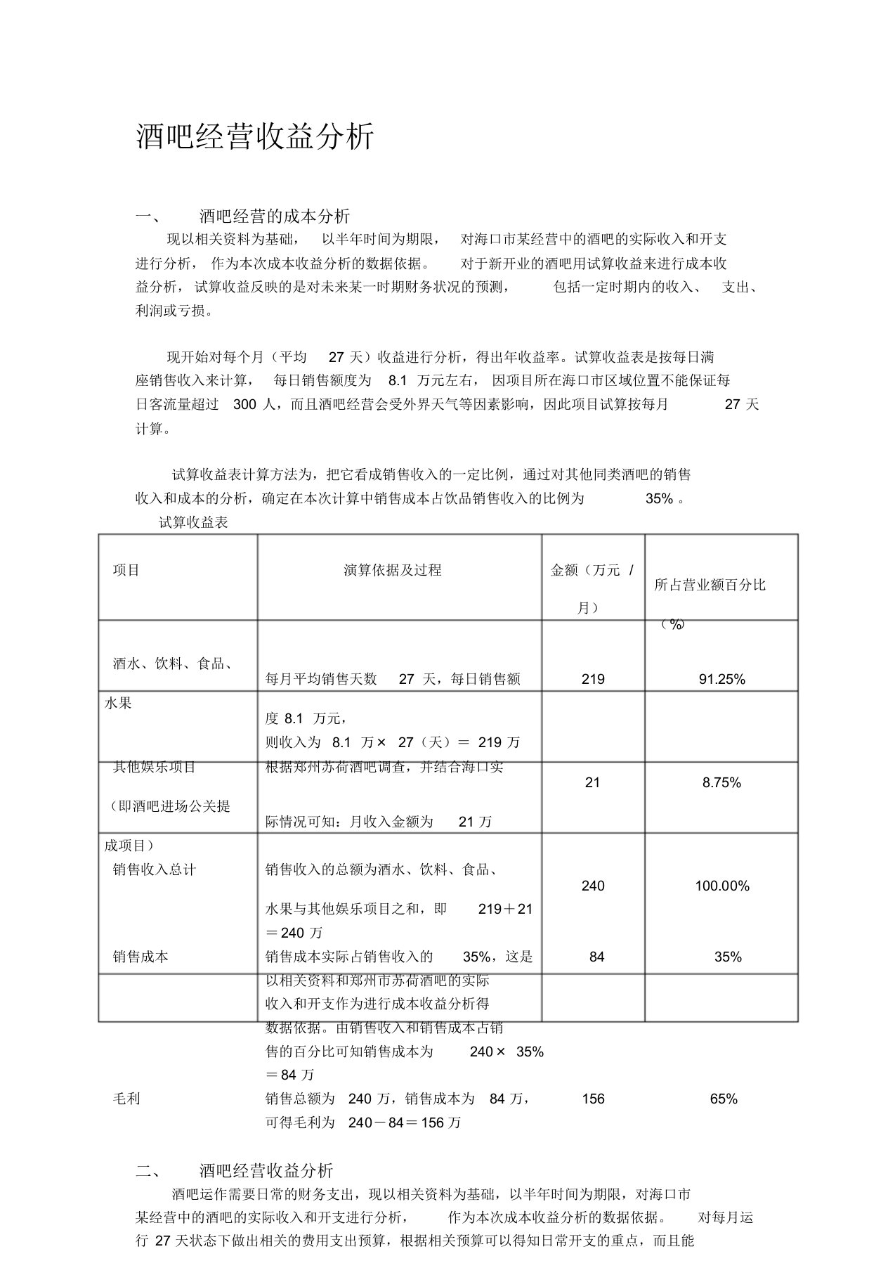 酒吧收益分析