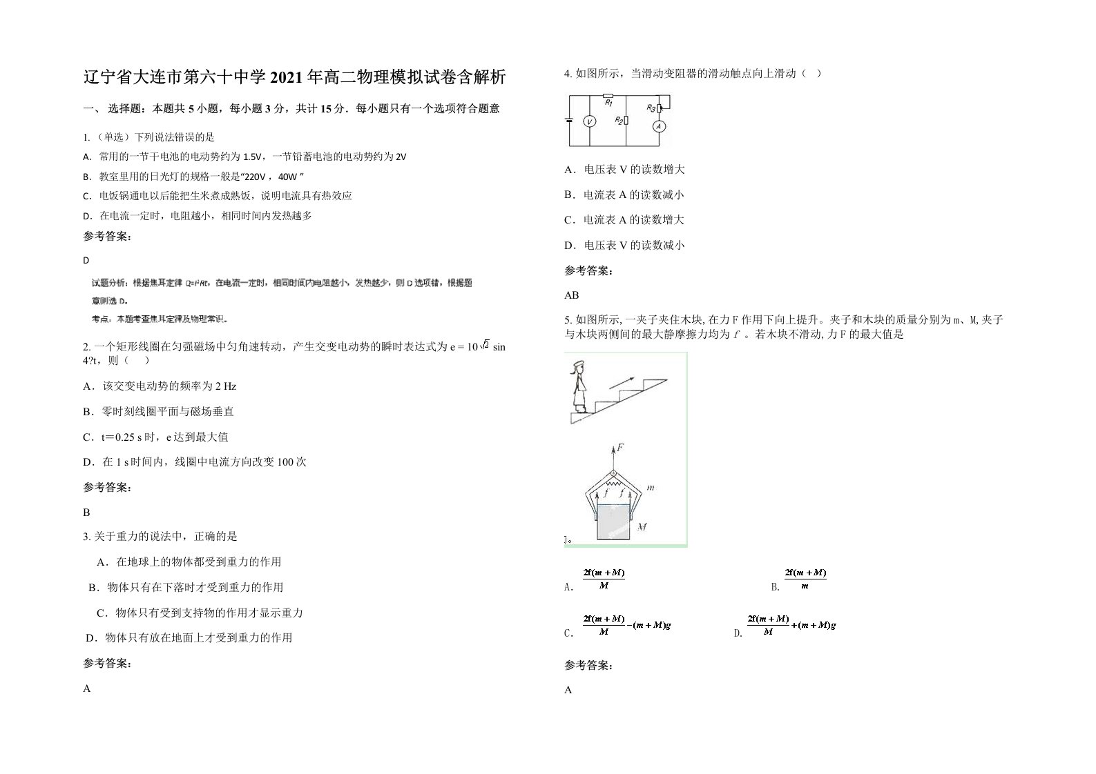 辽宁省大连市第六十中学2021年高二物理模拟试卷含解析