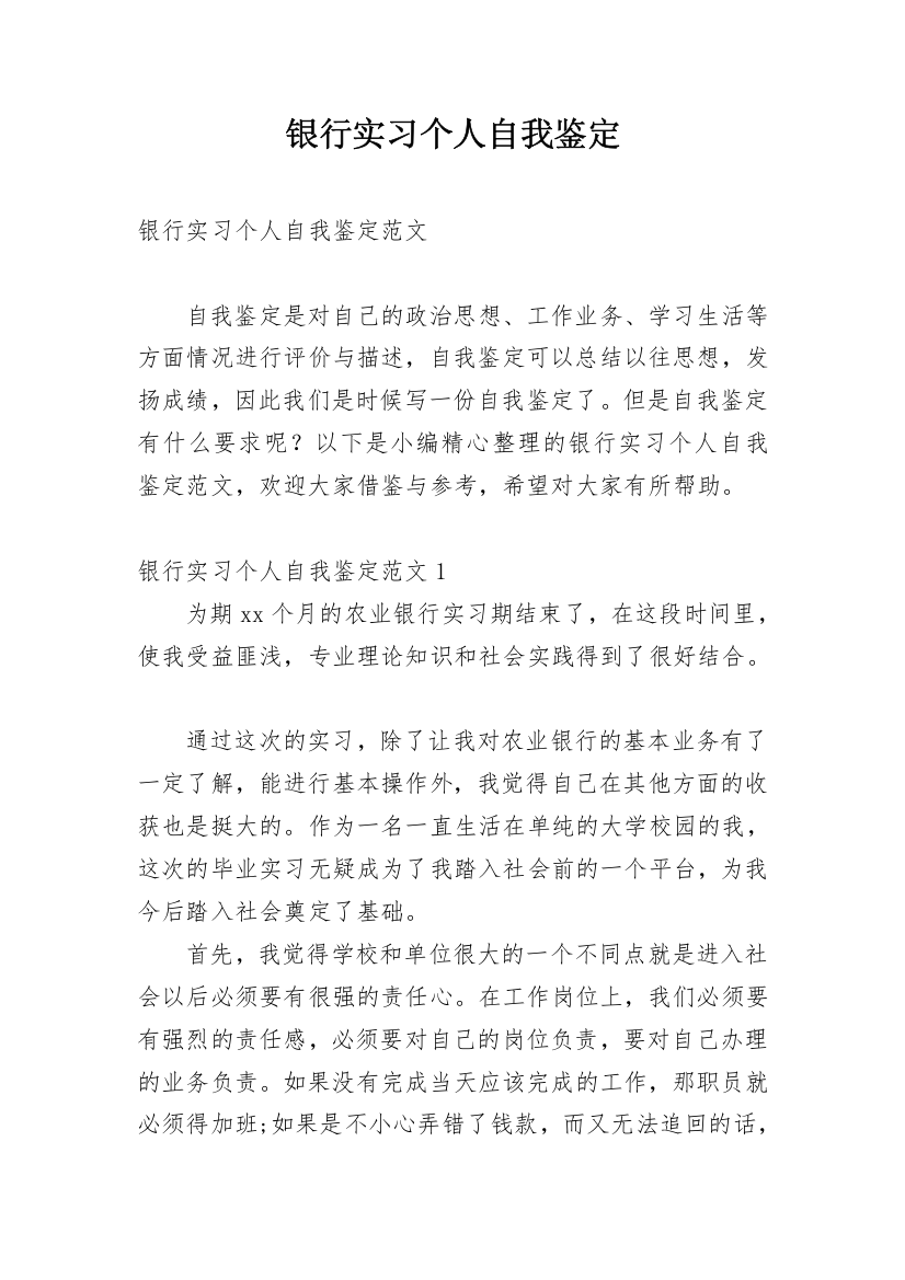 银行实习个人自我鉴定_11