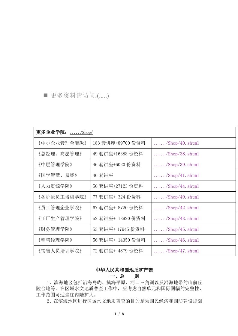 我国区域水文地质普查规程