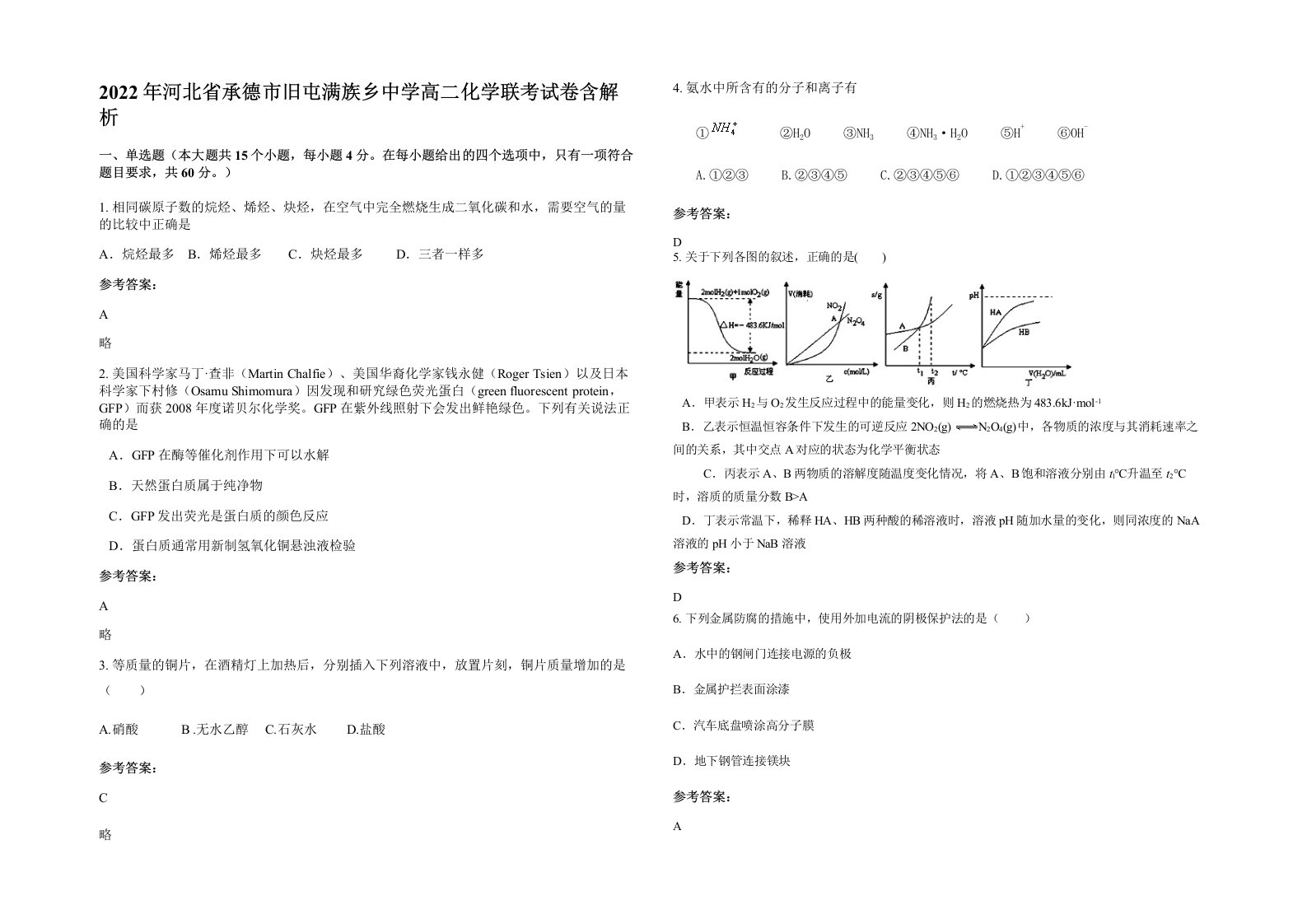 2022年河北省承德市旧屯满族乡中学高二化学联考试卷含解析