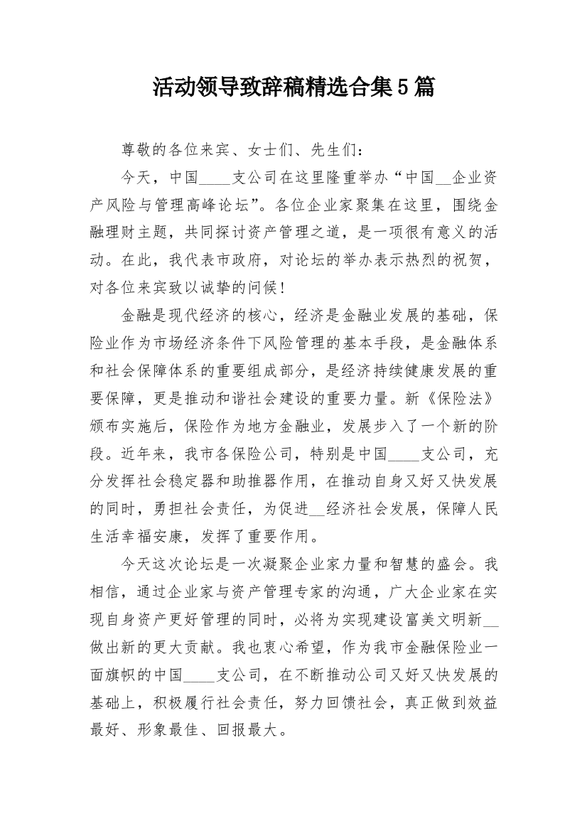 活动领导致辞稿精选合集5篇