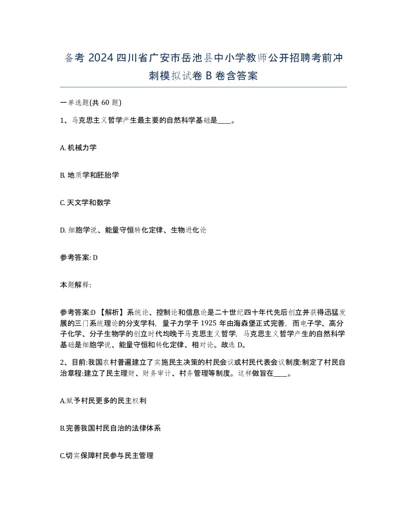 备考2024四川省广安市岳池县中小学教师公开招聘考前冲刺模拟试卷B卷含答案