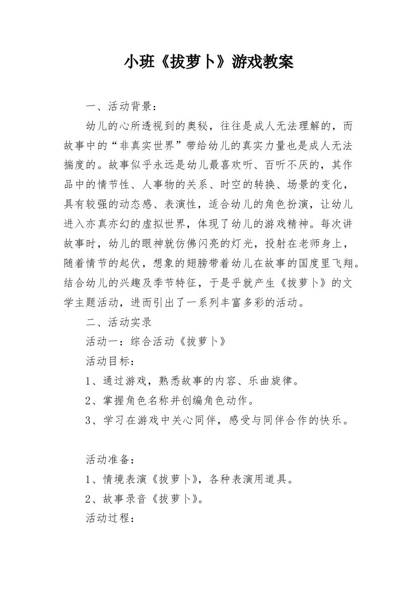 小班《拔萝卜》游戏教案