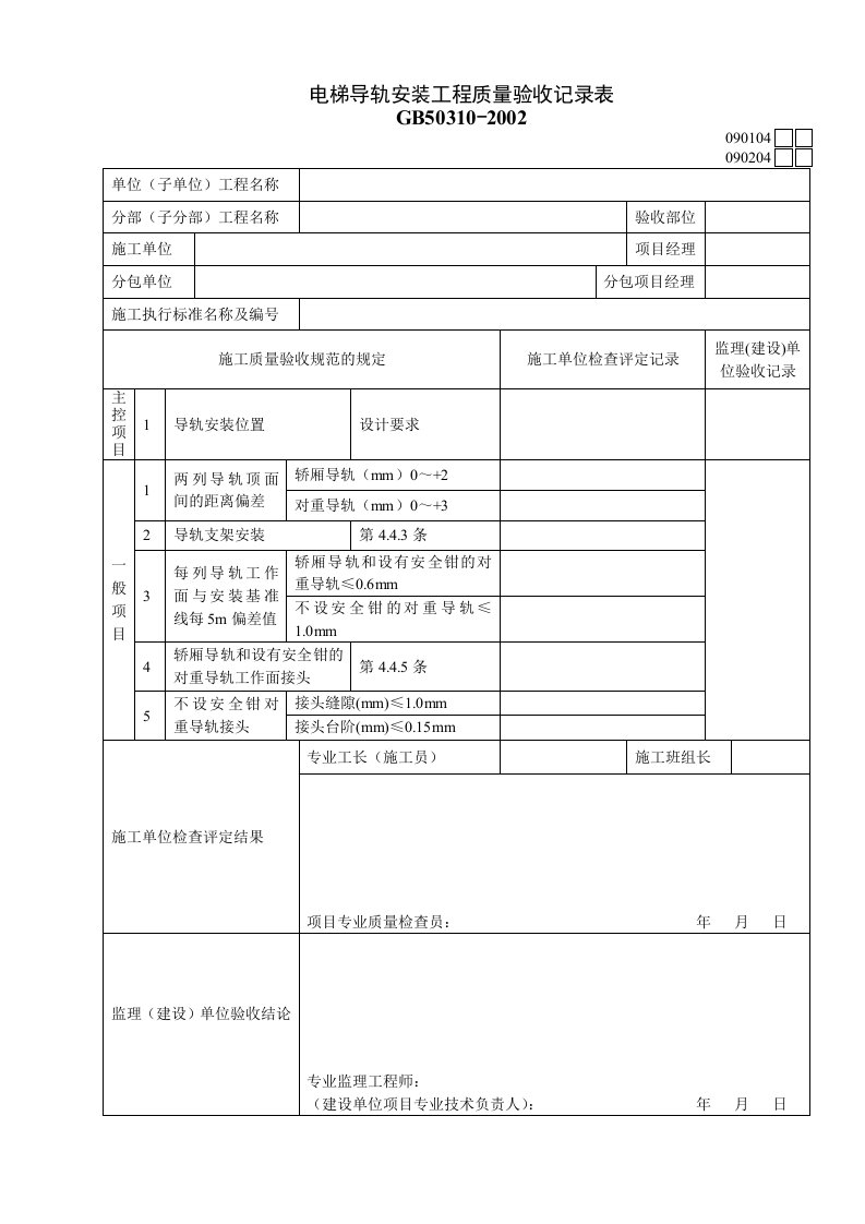 工程资料-090104电梯导轨安装工程质量验收记录表