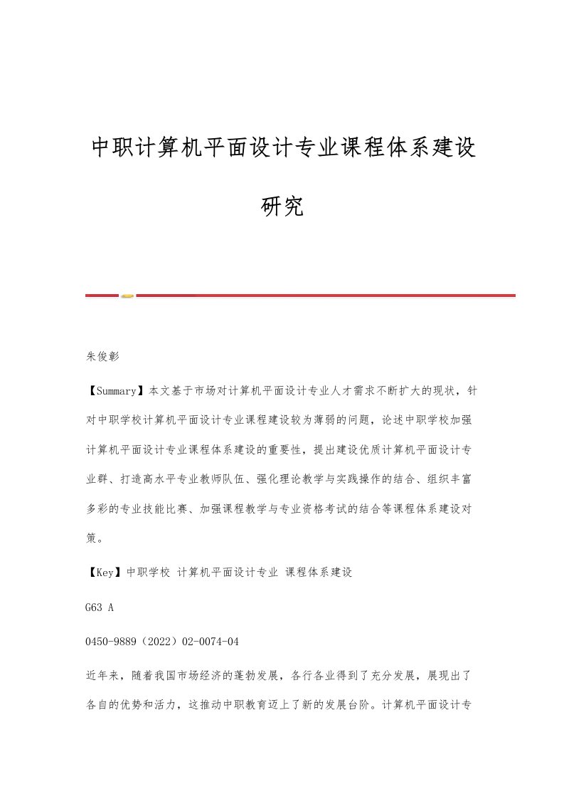 中职计算机平面设计专业课程体系建设研究