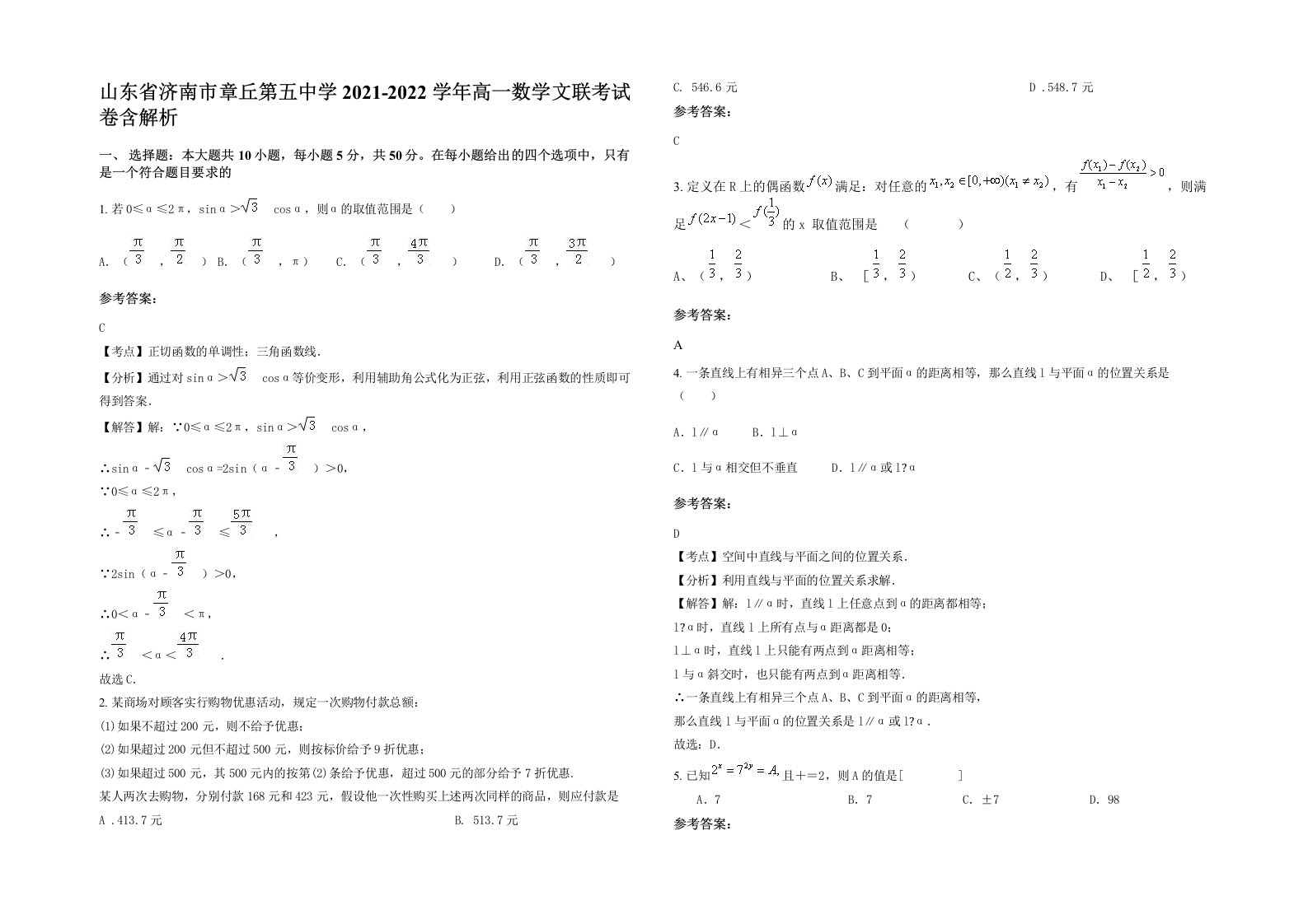 山东省济南市章丘第五中学2021-2022学年高一数学文联考试卷含解析