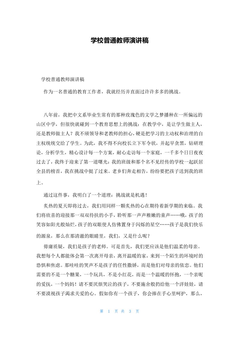 学校普通教师演讲稿