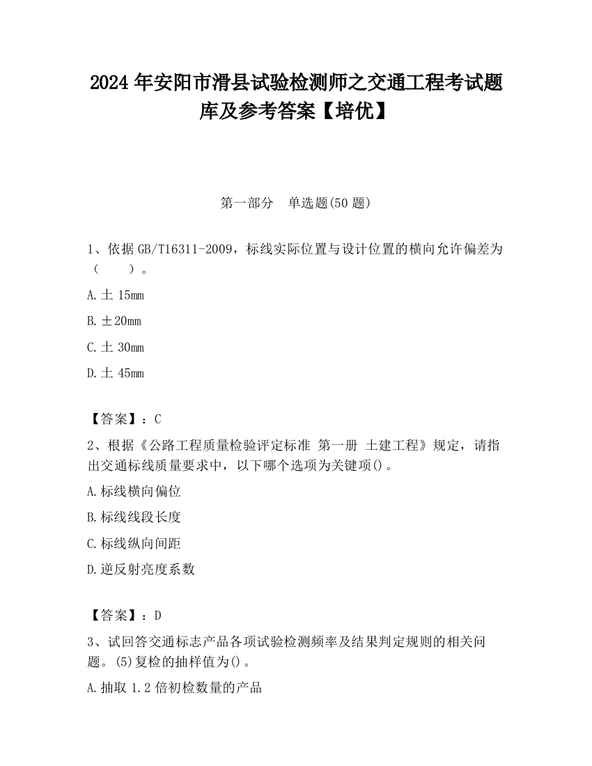 2024年安阳市滑县试验检测师之交通工程考试题库及参考答案【培优】