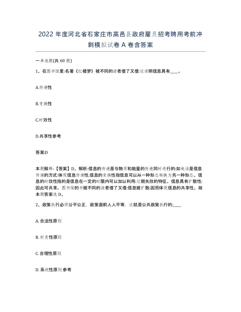 2022年度河北省石家庄市高邑县政府雇员招考聘用考前冲刺模拟试卷A卷含答案