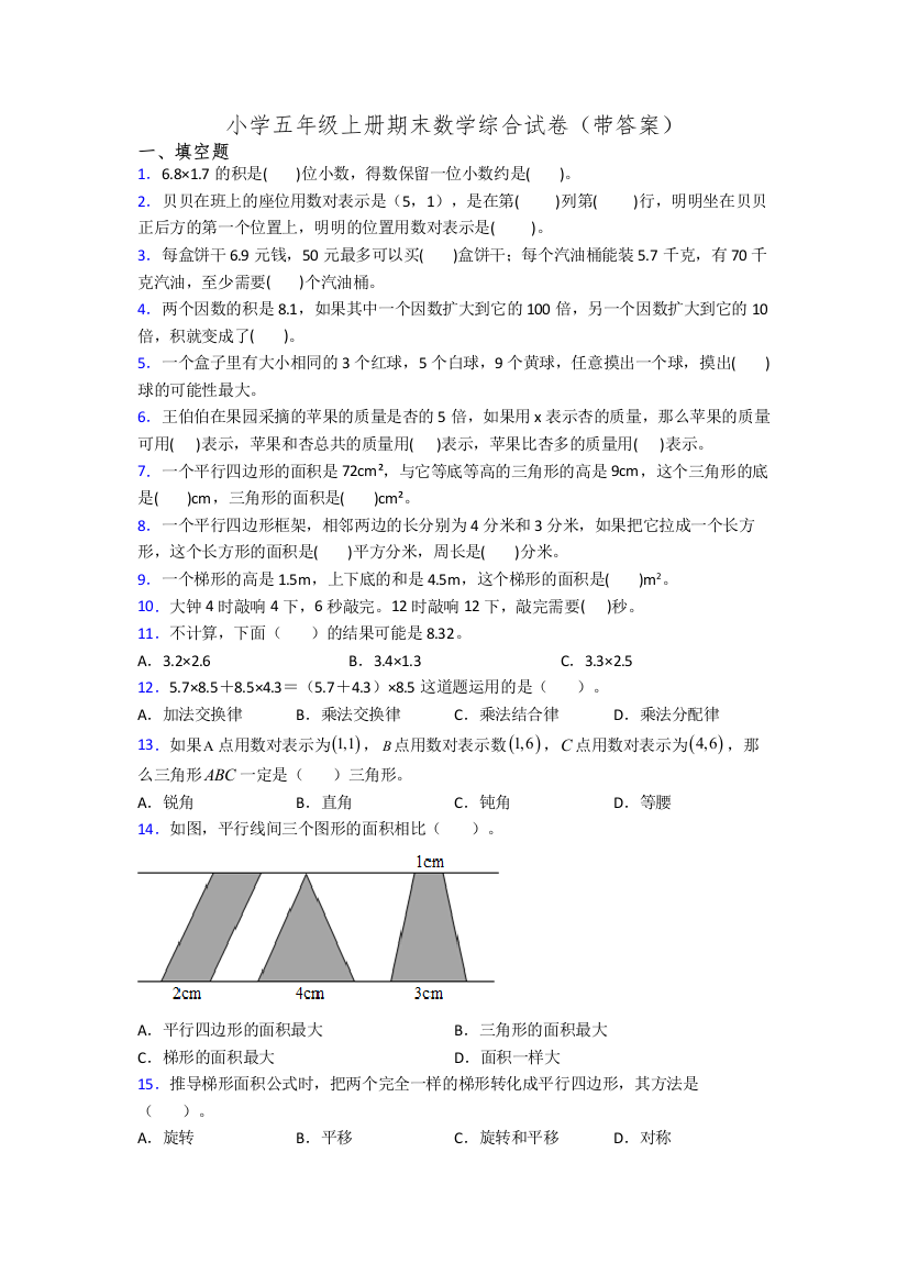 小学五年级上册期末数学综合试卷(带答案)