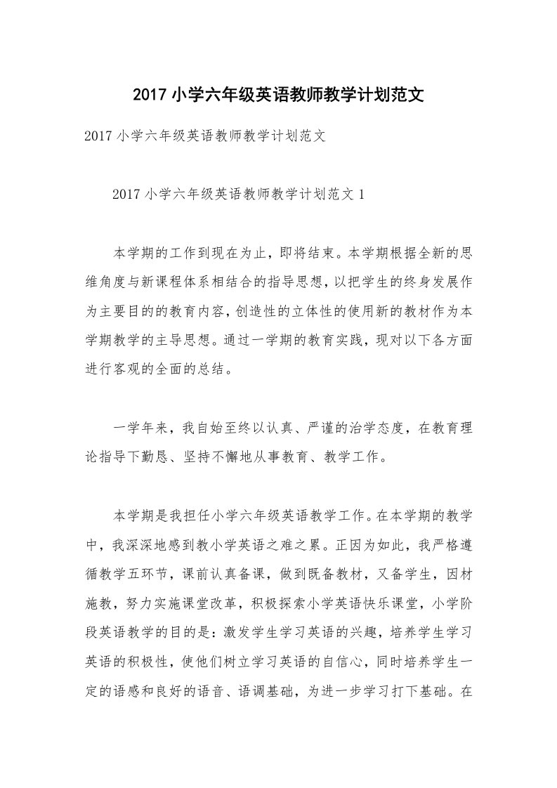 2017小学六年级英语教师教学计划范文