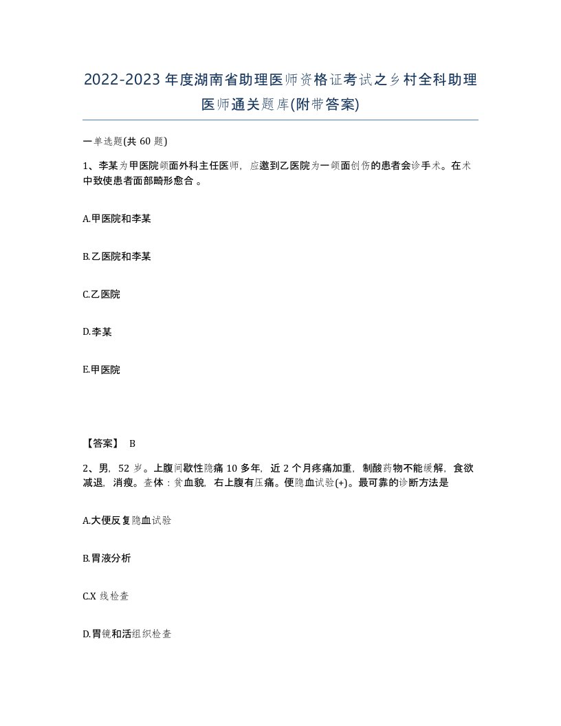 2022-2023年度湖南省助理医师资格证考试之乡村全科助理医师通关题库附带答案