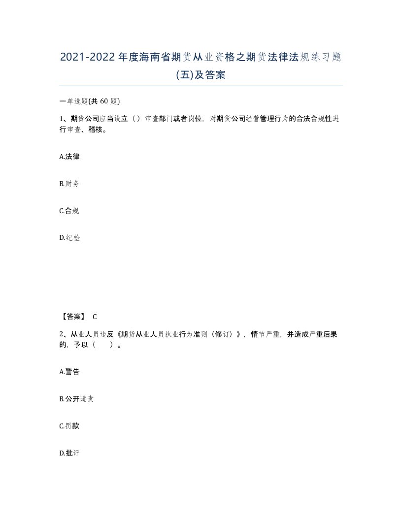 2021-2022年度海南省期货从业资格之期货法律法规练习题五及答案