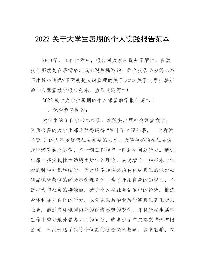 2022关于大学生暑期的个人实践报告范本