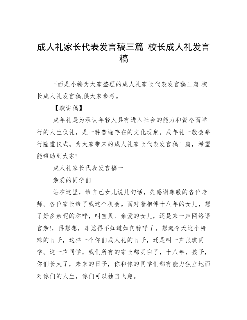 成人礼家长代表发言稿三篇