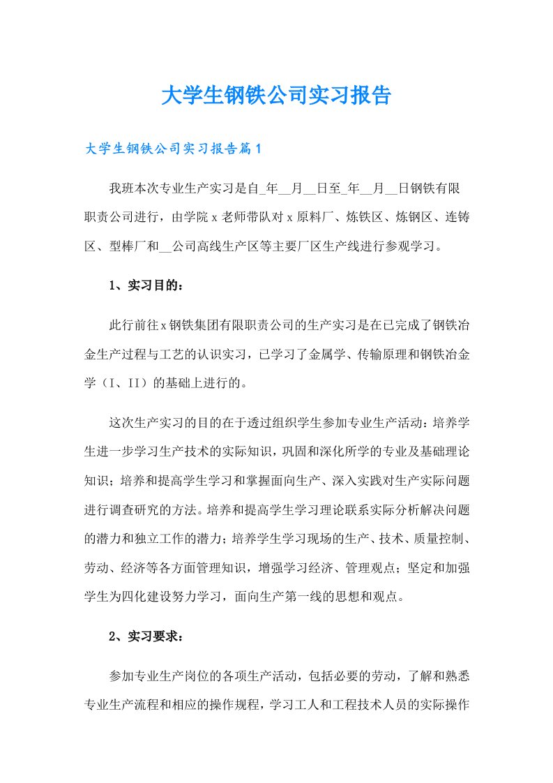 大学生钢铁公司实习报告