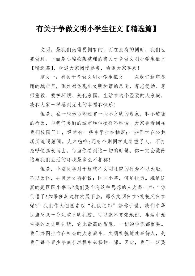 有关于争做文明小学生征文【精选篇】