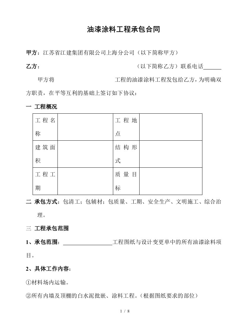 油漆涂料工程承包合同