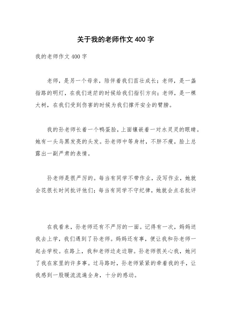 关于我的老师作文400字_7