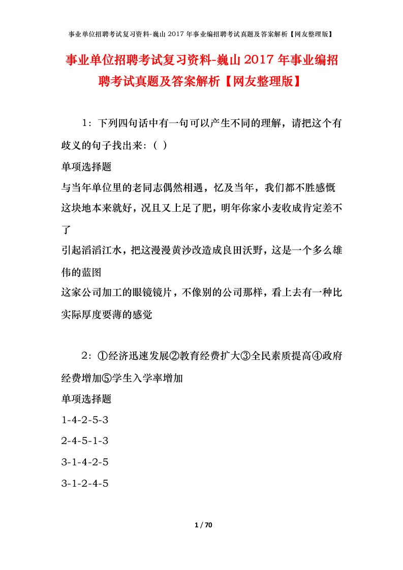 事业单位招聘考试复习资料-巍山2017年事业编招聘考试真题及答案解析网友整理版