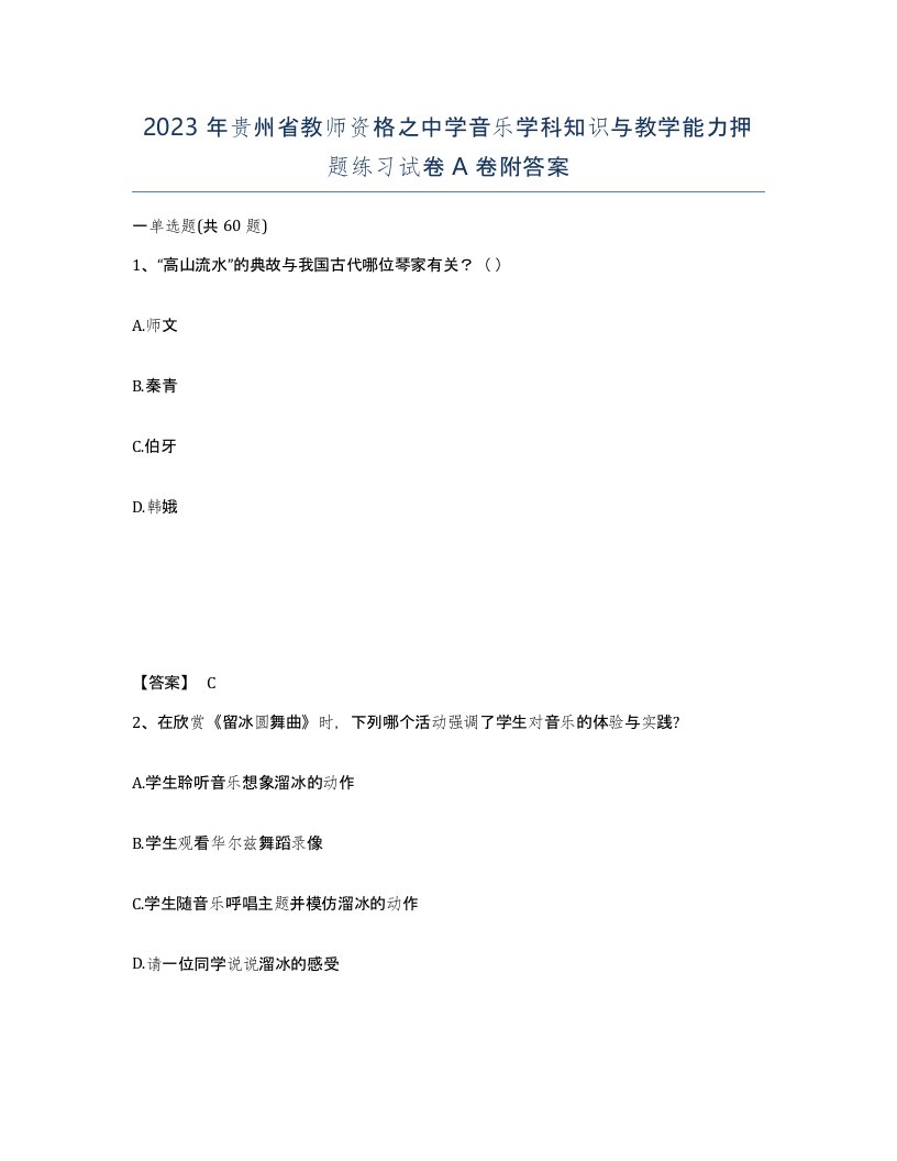 2023年贵州省教师资格之中学音乐学科知识与教学能力押题练习试卷A卷附答案