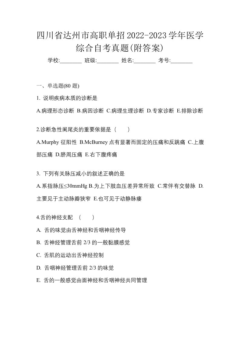 四川省达州市高职单招2022-2023学年医学综合自考真题附答案