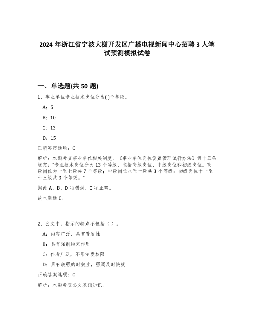 2024年浙江省宁波大榭开发区广播电视新闻中心招聘3人笔试预测模拟试卷-18