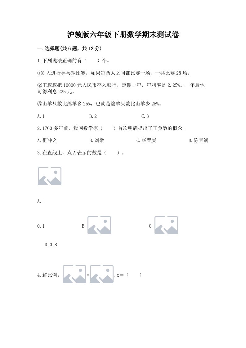 沪教版六年级下册数学期末测试卷含完整答案【各地真题】