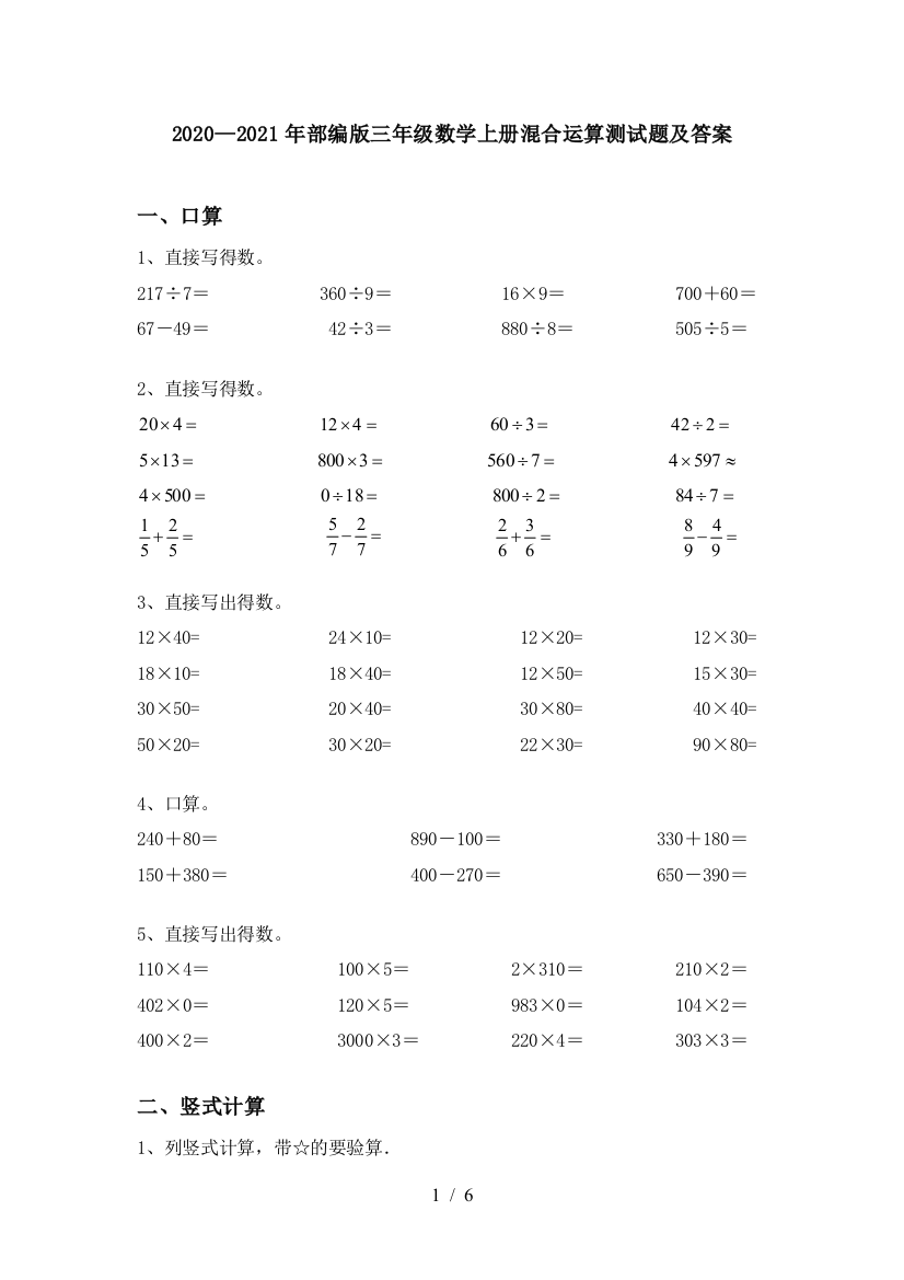 2020—2021年部编版三年级数学上册混合运算测试题及答案