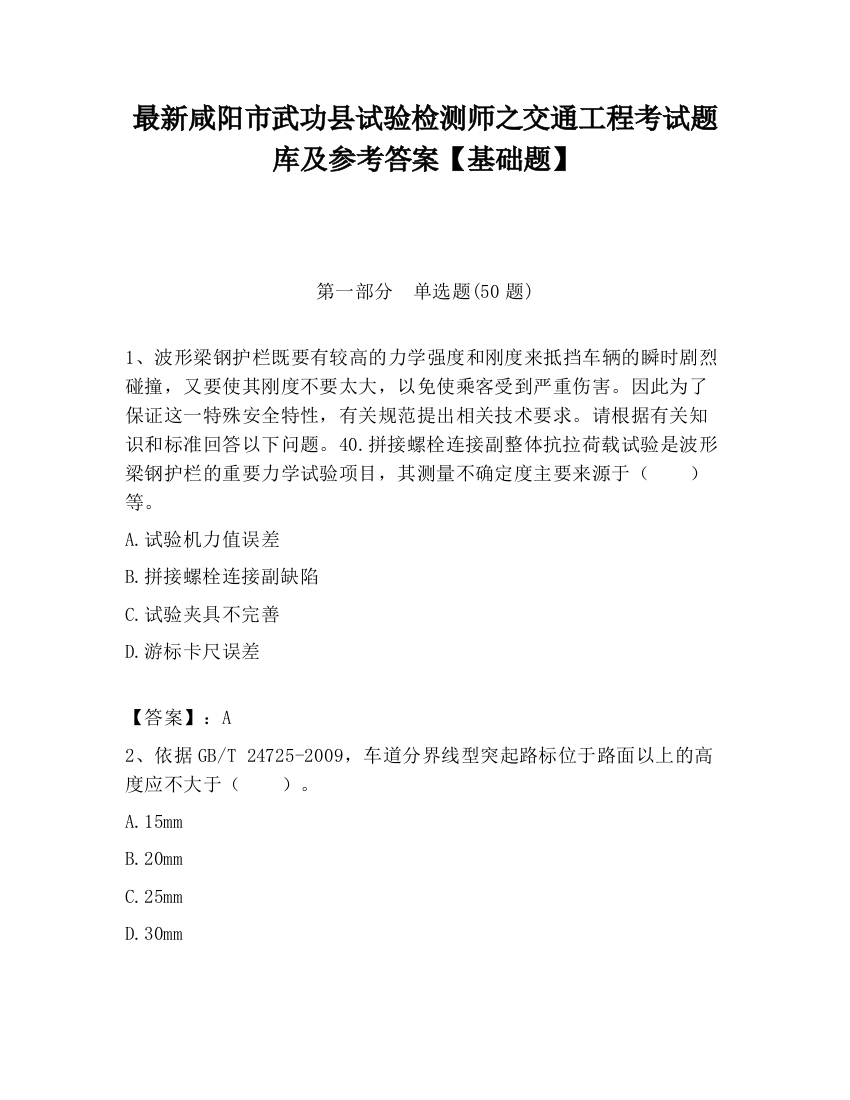 最新咸阳市武功县试验检测师之交通工程考试题库及参考答案【基础题】