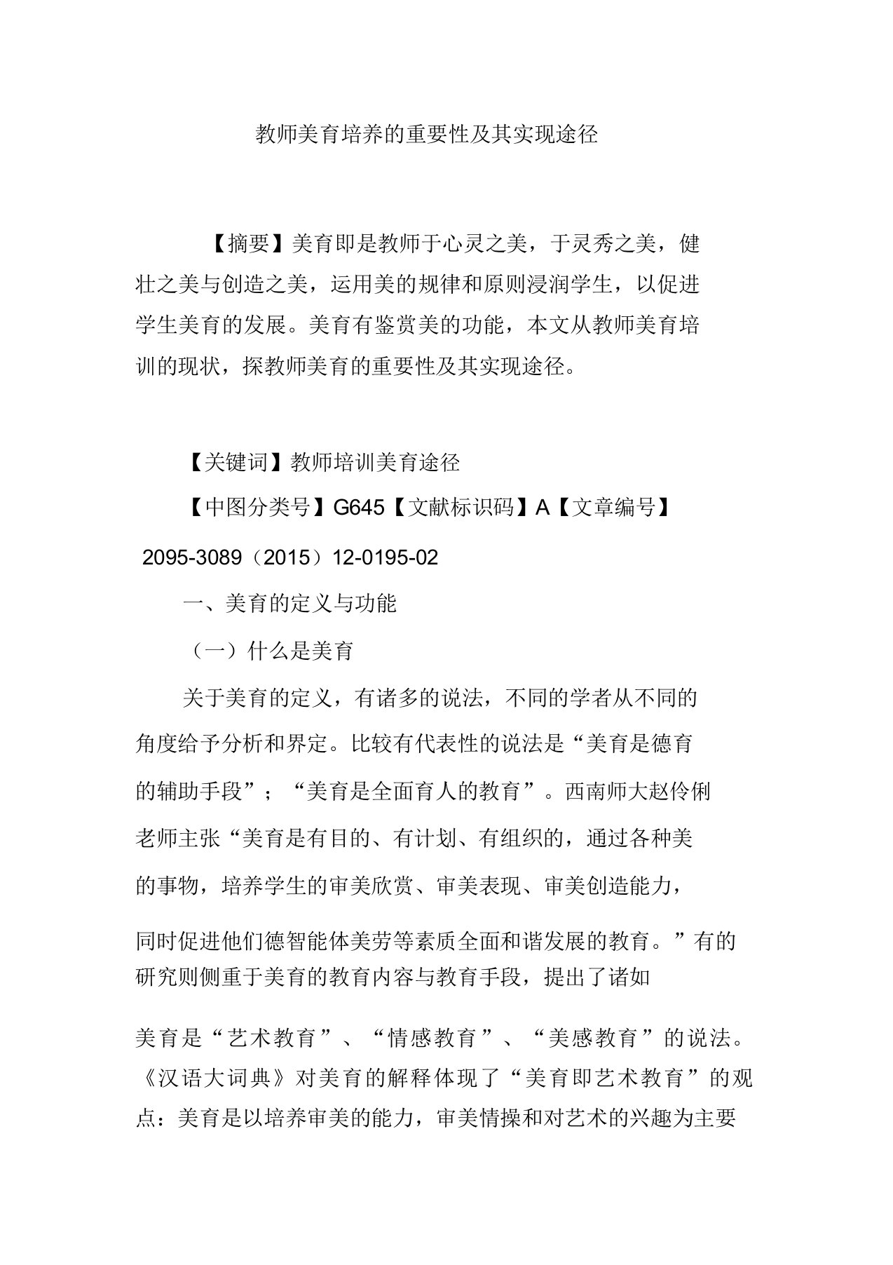 教师美育培养重要性及其实现途径